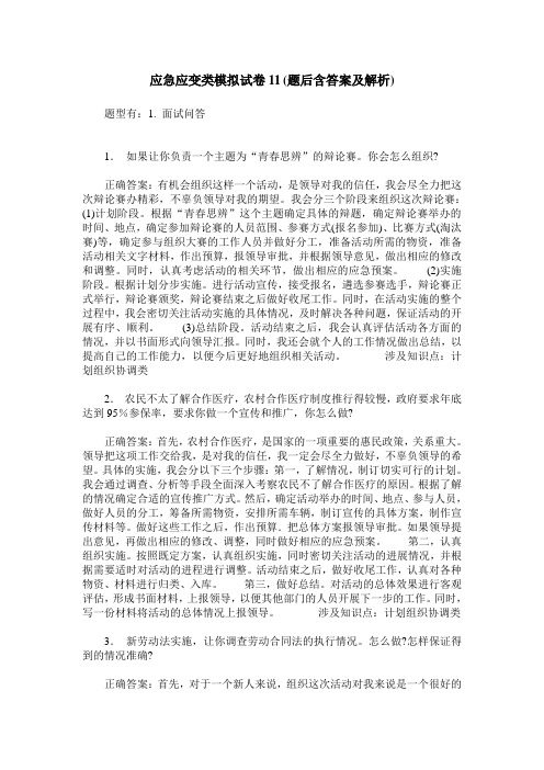 应急应变类模拟试卷11(题后含答案及解析)