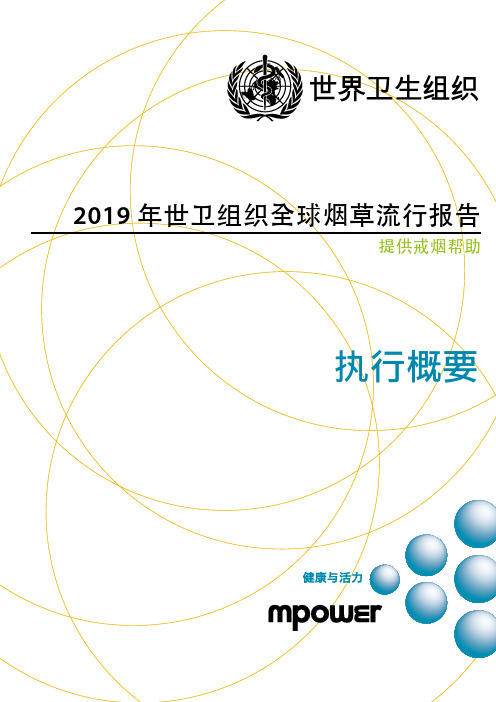 2019年世卫组织全球烟草流行报告-WorldHealth