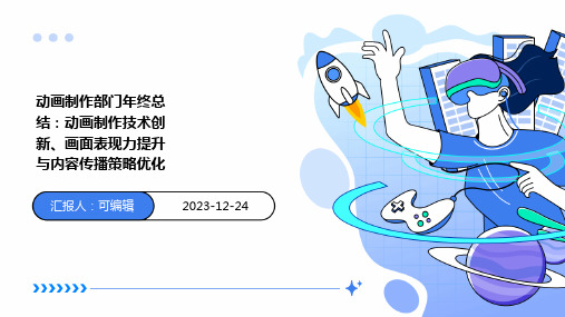 动画制作部门年终总结：动画制作技术创新、画面表现力提升与内容传播策略优化