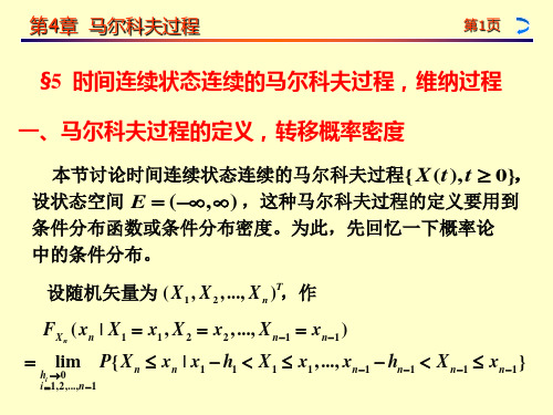 随机过程4-5时间连续状态连续的马尔科夫过程,维纳过程