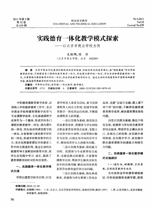 实践德育一体化教学模式探索——以北京市商业学校为例