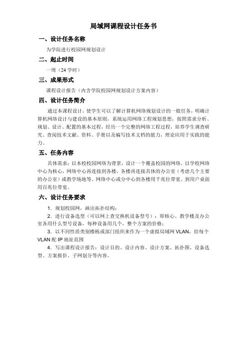 计算机网络规划课程设计任务书