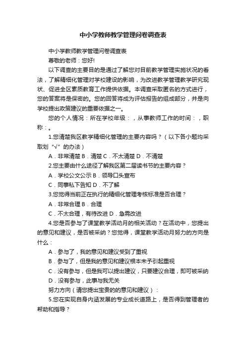 中小学教师教学管理问卷调查表