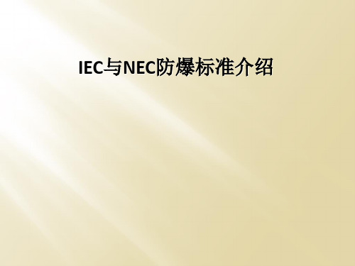 IEC与NEC防爆标准介绍