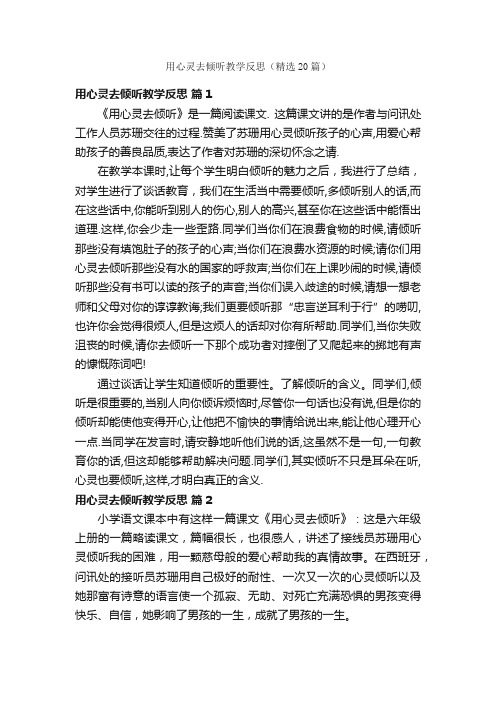 用心灵去倾听教学反思（精选20篇）