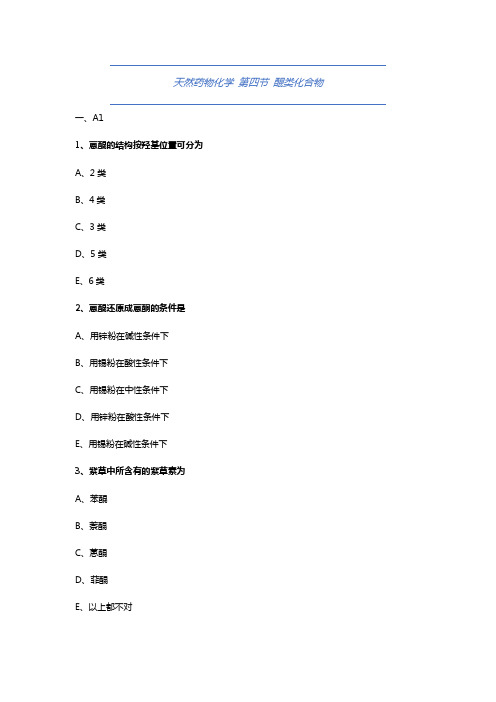 大学药学-天然药物化学-醌类化合物-试题与答案(附详解)