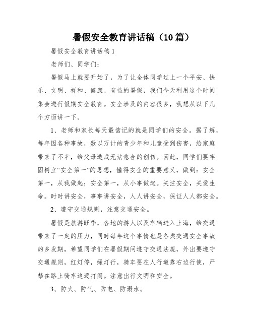 暑假安全教育讲话稿(10篇)