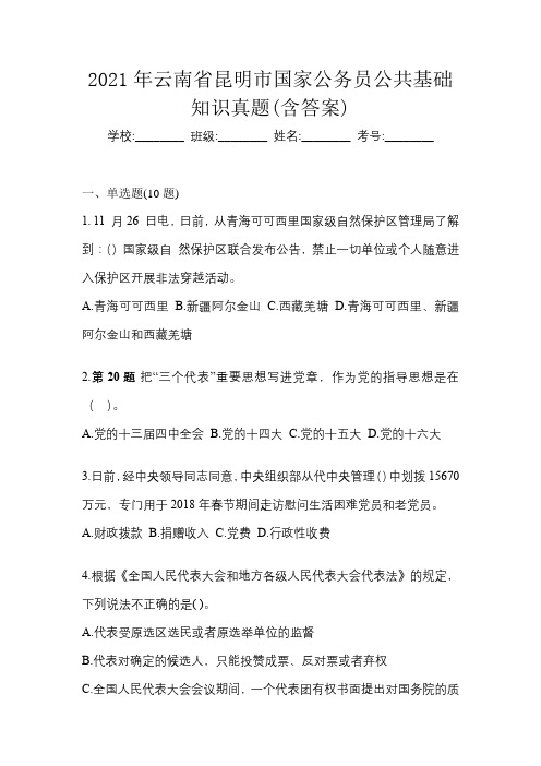 2021年云南省昆明市国家公务员公共基础知识真题(含答案)