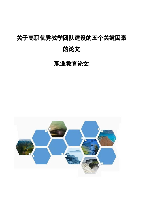 关于高职优秀教学团队建设的五个关键因素的论文-职业教育论文