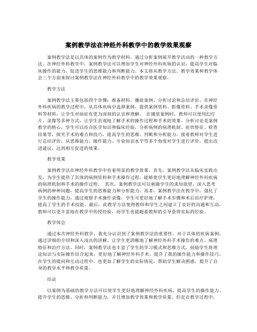 案例教学法在神经外科教学中的教学效果观察