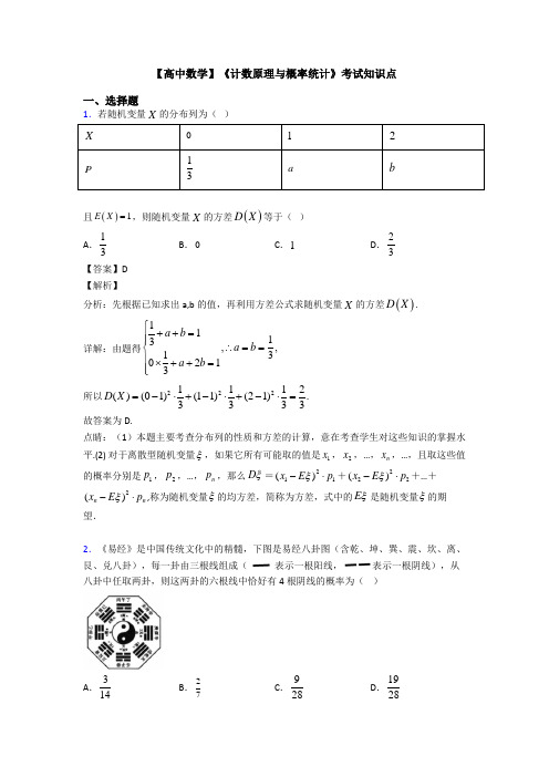 高考数学压轴专题张家港备战高考《计数原理与概率统计》易错题汇编含解析
