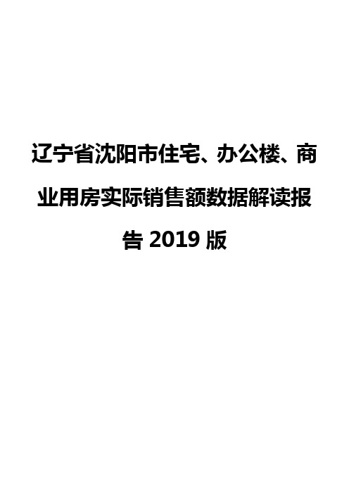 辽宁省沈阳市住宅、办公楼、商业用房实际销售额数据解读报告2019版