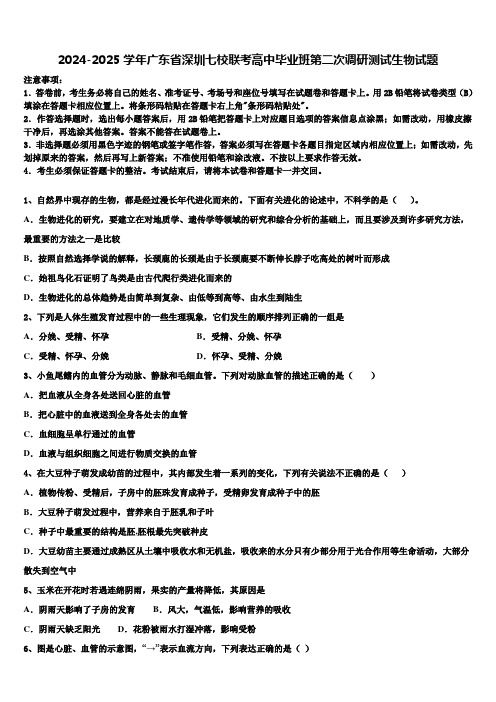 2024-2025学年广东省深圳七校联考高中毕业班第二次调研测试生物试题含解析