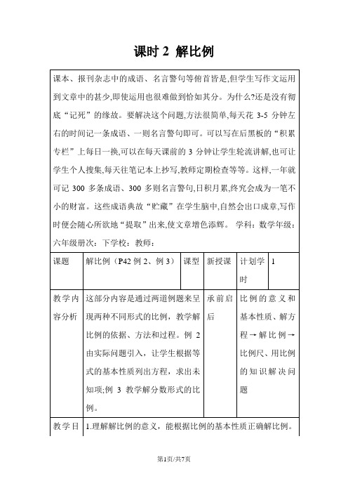 六年级下册数学教案第四单元 1.2 解比例_人教新课标(2018秋)