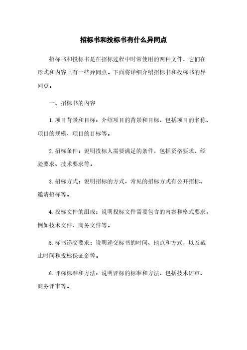 招标书和投标书有什么异同点