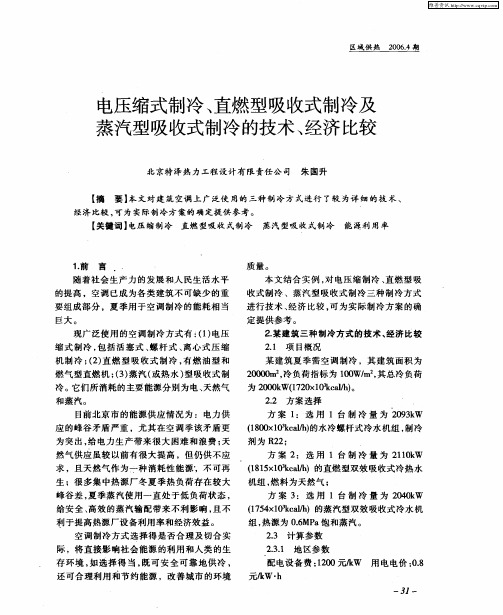 电压缩式制冷、直燃型吸收式制冷及蒸汽型吸收式制冷的技术、经济比较