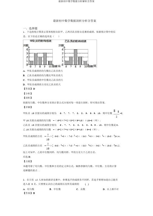 最新初中数学数据分析解析含答案