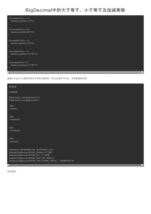 BigDecimal中的大于等于、小于等于及加减乘除