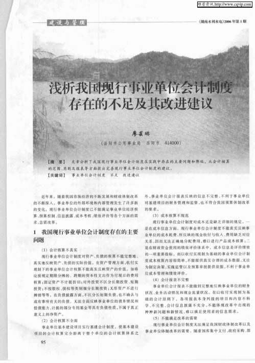 浅析我国现行事业单位会计制度存在的不足及其改进建议