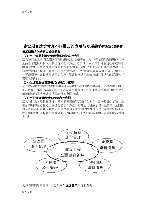 (整理)建设项目造价管理不同模式的应用与发展趋势 