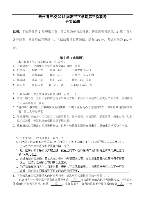 贵州省五校2012届高三下学期第三次联考语文试题