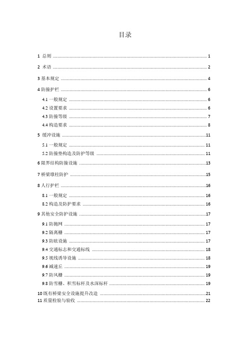 河南《城市桥梁安全防护设施设置标准》DBJ41T223-2019