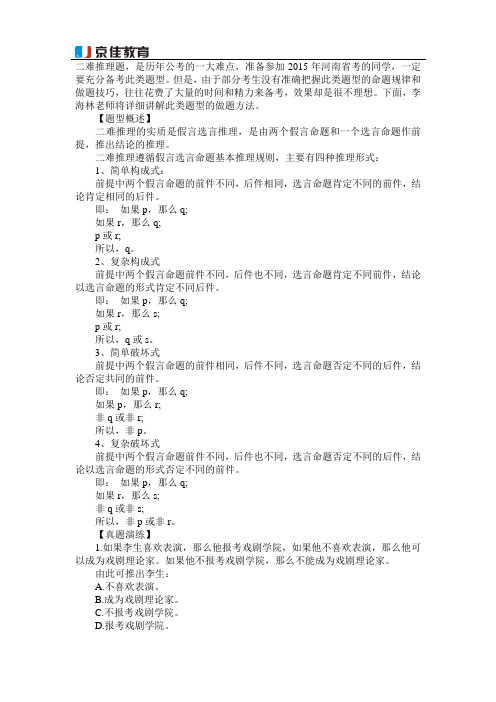 2015河南省考行测高频考点京佳全解析:二难推理
