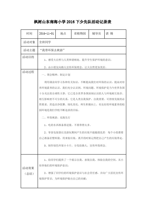 班队活动记录表1101秋游