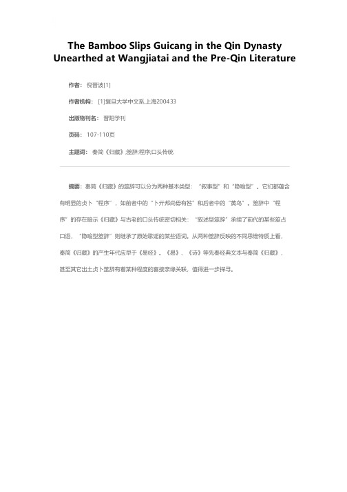 王家台秦简《归藏》与先秦文学——兼证其年代早于《易经》