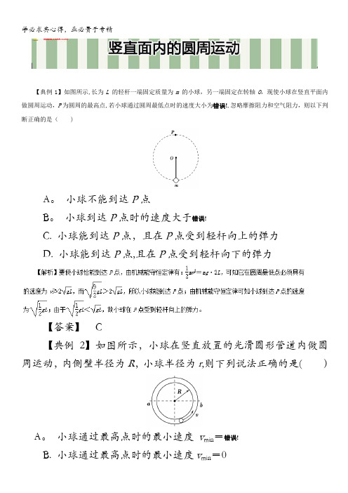 2017高中物理总复习(二轮专题攻略)之圆周运动：竖直面内的圆周运动 含解析