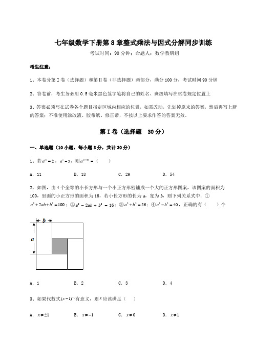 精品试题沪科版七年级数学下册第8章整式乘法与因式分解同步训练试卷(含答案详解)