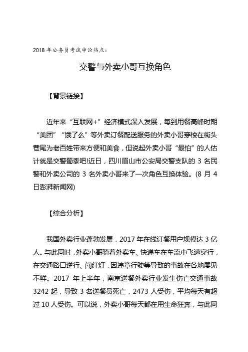 2018年公务员考试申论热点预测方向：交警与外卖小哥互换角色