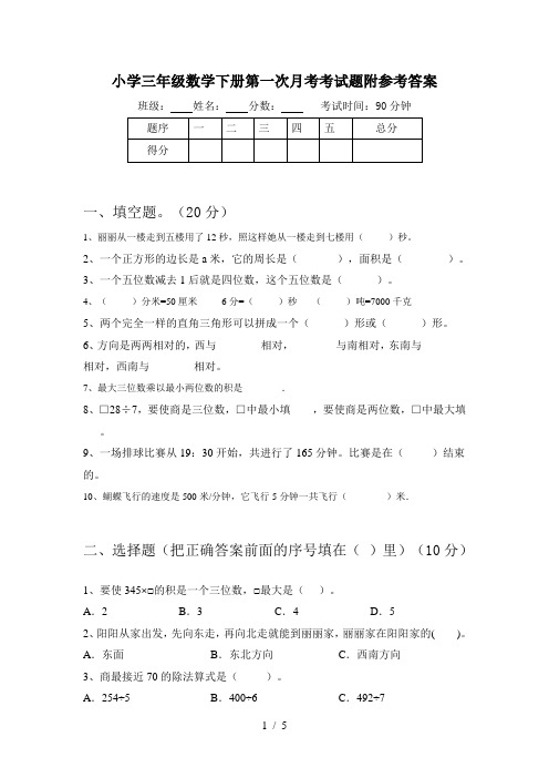 小学三年级数学下册第一次月考考试题附参考答案