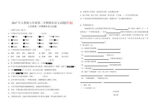 2017年人教版七年级第二学期期末语文试题[答案]