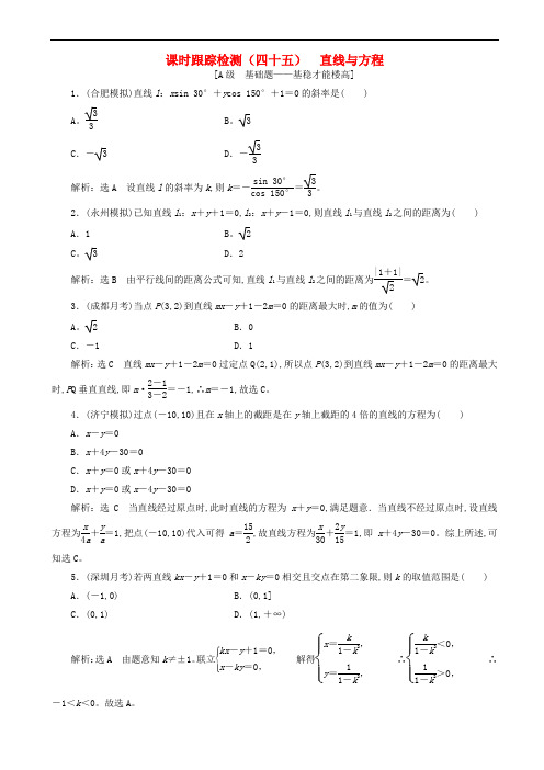 高考数学复习课时跟踪检测-直线与方程含解析