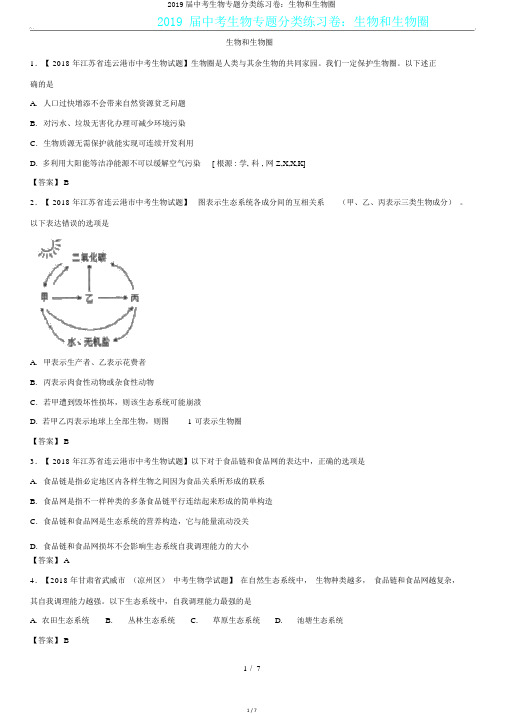 2019届中考生物专题分类练习卷：生物和生物圈