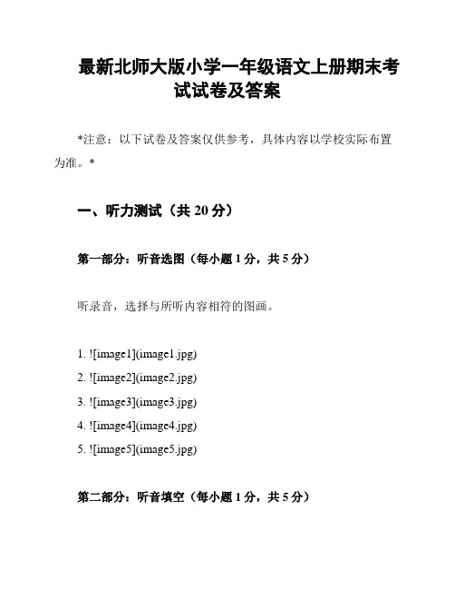 最新北师大版小学一年级语文上册期末考试试卷及答案