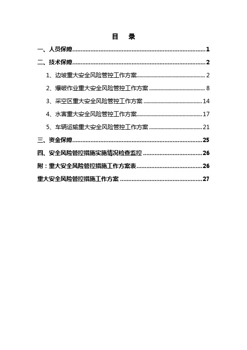 重大安全风险管控措施实施工作方案