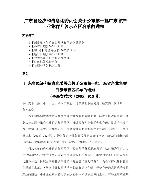 广东省经济和信息化委员会关于公布第一批广东省产业集群升级示范区名单的通知