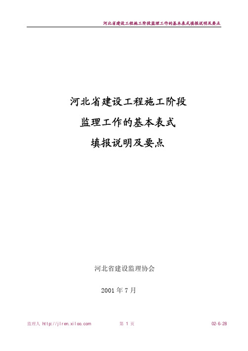 河北省建设工程施工阶段监理工作的基本表式填报说明及要点