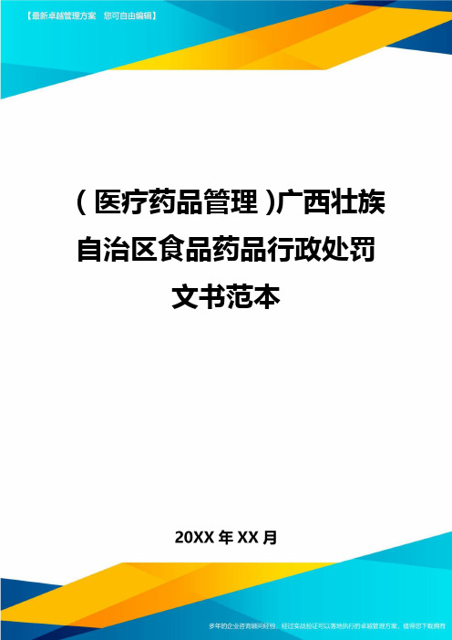 [医疗药品管控]广西壮族自治区食品药品行政处罚文书范本