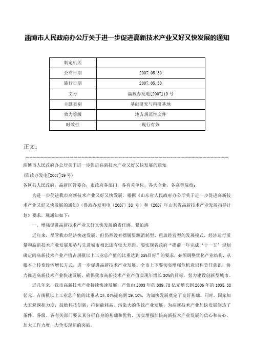 淄博市人民政府办公厅关于进一步促进高新技术产业又好又快发展的通知-淄政办发电[2007]19号