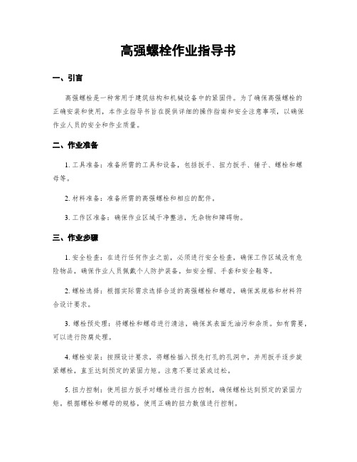 高强螺栓作业指导书