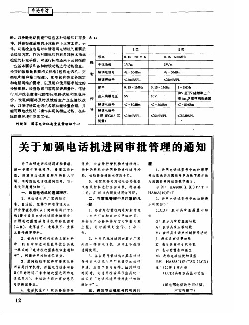 关于加强电话机进网审批管理的通知