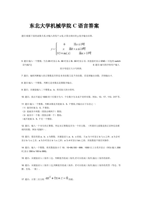 东北大学机械学院C语言考试题库及答案