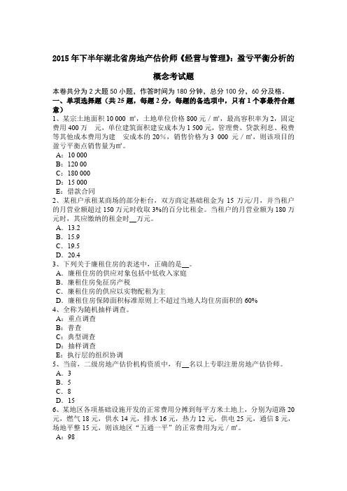 2015年下半年湖北省房地产估价师《经营与管理》：盈亏平衡分析的概念考试题