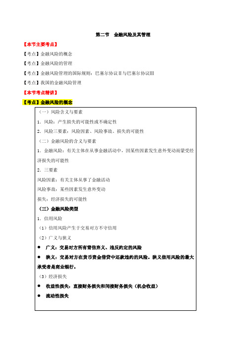 中级经济师-金融、第七章金融工程与金融风险-第二节金融风险及其管理