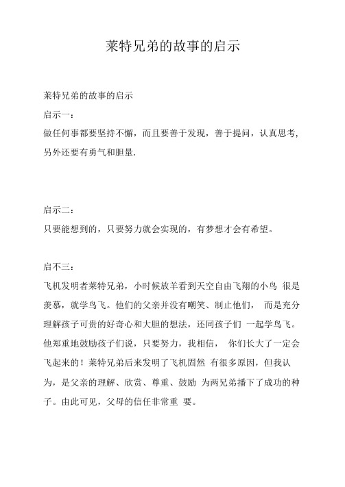 莱特兄弟的故事的启示