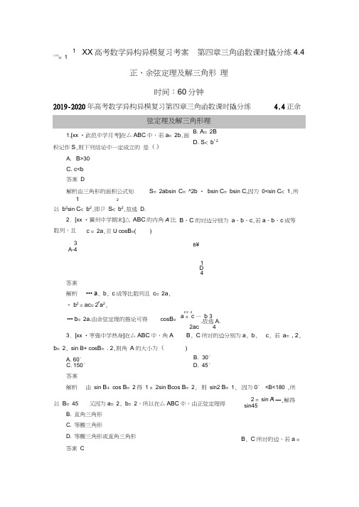 2019-2020年高考数学异构异模复习第四章三角函数课时撬分练4.4正余弦定理及解三角形理