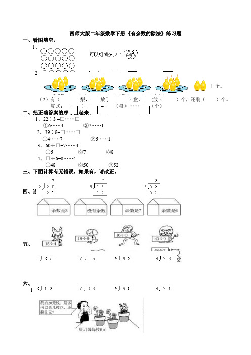 西师大版二年级数学下册《有余数的除法》练习题